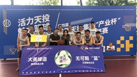 绿道建设公司团支部与天投集团联合举办 “产业杯”篮球友谊赛活动