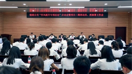 绿道建设公司召开作风提升专项活动启动会暨二期项目再动员、再部署会