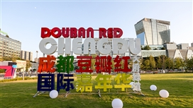 成都“豆瓣红国际嘉年华活动”在桂溪生态公园开幕
