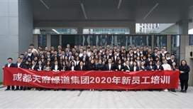 成都天府绿道集团组织开展2020年新员工培训