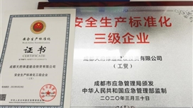 成都天府绿道建设投资集团有限公司正式取得“国家安全生产标准化三级企业”证书