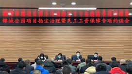 绿道建设集团召开“扬尘治理”暨“民工工资保障”专项约谈会