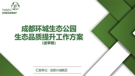 关于成都环城生态公园生态品质提升工作方案（送审稿）征求公众意见的公告