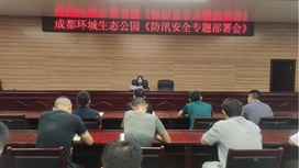 成都天府绿道建设投资集团有限公司开展防汛安全专项工作部署会