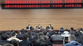 成都天府绿道建设投资集团有限公司 开展岁末年初安全检查并召开安全环保工作会