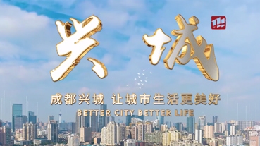 成都兴城宣传片