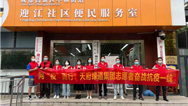 “疫”线有我丨天府绿道集团“防疫志愿小队”：迎难而上，“疫”线值守