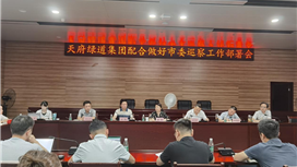 天府绿道集团组织召开配合做好市委巡察工作部署会