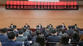 天府绿道集团召开2022年度总结表彰暨2023年工作会