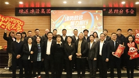天府绿道集团举行2022年度总结分享会