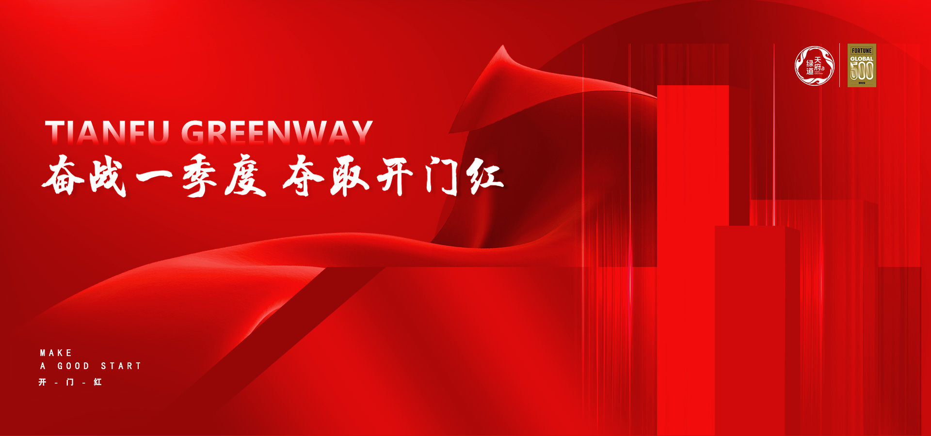 开门红