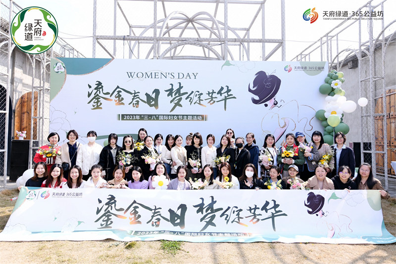 天府绿道集团组织开展“鎏金春日·梦绽芳华”2023年“三·八”国际妇女节主题活动