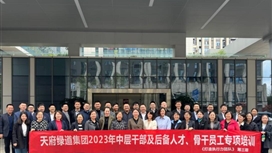 天府绿道集团开展“中层干部及后备人才、骨干员工”专项培训第三期课程