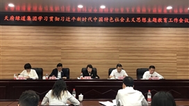 天府绿道集团召开学习贯彻习近平新时代中国特色社会主义思想主题教育工作会议