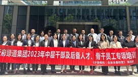 天府绿道集团开展“中层干部及后备人才、骨干员工 专项培训”第四期课程