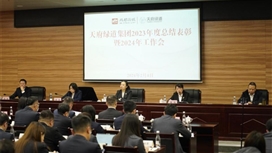 天府绿道集团召开2023年度总结表彰暨2024年工作会