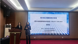 《四川省绿道桥梁技术标准》宣贯会 成功举办