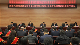绿道建设公司召开2024年度总结暨2025年工作会