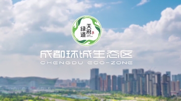 天府绿道宣传片